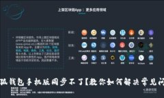 小狐钱包手机版同步不了？教你如何解决常见问