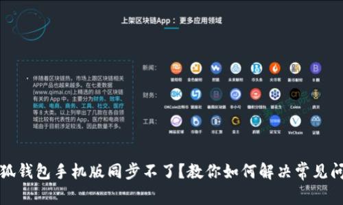 小狐钱包手机版同步不了？教你如何解决常见问题