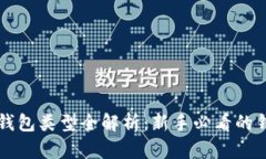 区块链钱包类型全解析：