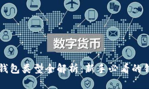 区块链钱包类型全解析：新手必看的钱包指南