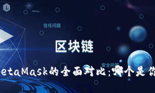 小狐钱包与MetaMask的全面对比：哪个是你的最佳选择？
