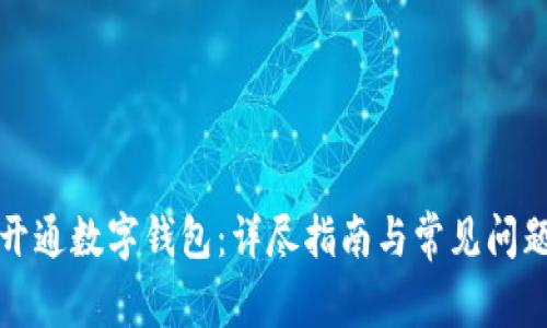 如何开通数字钱包：详尽指南与常见问题解答