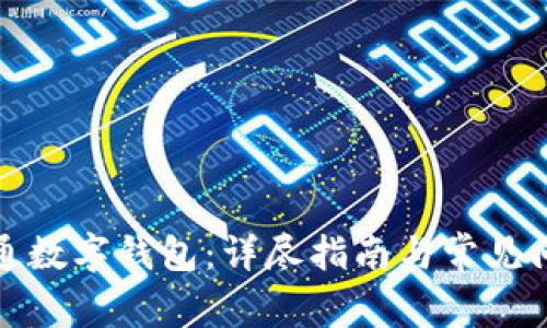如何开通数字钱包：详尽指南与常见问题解答