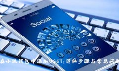 如何在小狐钱包中添加USDT：详细步骤与常见问题