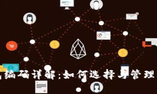 数字货币钱包编码详解：如何选择与管理你的数字资产