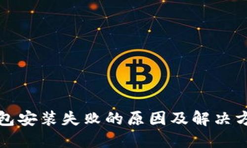 小狐钱包安装失败的原因及解决方案详解