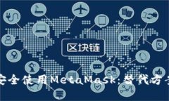 在国内如何安全使用MetaMask：替代方案和使用技巧