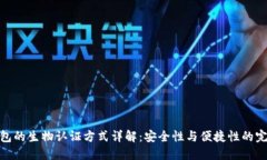 小狐钱包的生物认证方式详解：安全性与便捷性