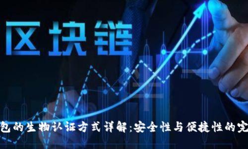小狐钱包的生物认证方式详解：安全性与便捷性的完美结合