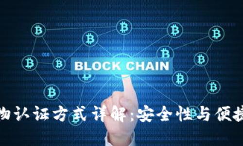 小狐钱包的生物认证方式详解：安全性与便捷性的完美结合