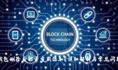 小狐钱包删除后能否重新添加？详细解析与常见