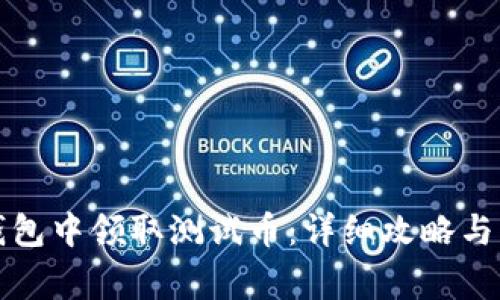 如何在小狐钱包中领取测试币：详细攻略与常见问题解答