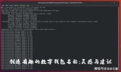 创造有趣的数字钱包名称：灵感与建议