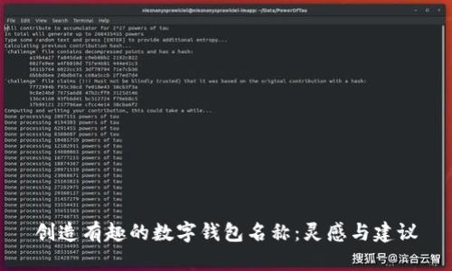 创造有趣的数字钱包名称：灵感与建议