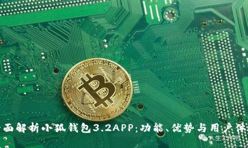 全面解析小狐钱包3.2APP：功能、优势与用户体验