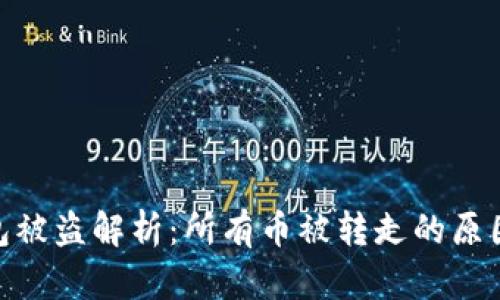 : 区块链钱包被盗解析：所有币被转走的原因及防范措施