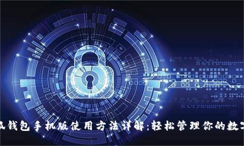 : 小狐钱包手机版使用方法详解：轻松管理你的数字资产