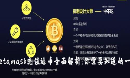 Metamask充值返币全面解析：你需要知道的一切