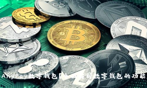 什么是AnyPay数字钱包？全面解析数字钱包的功能与优势