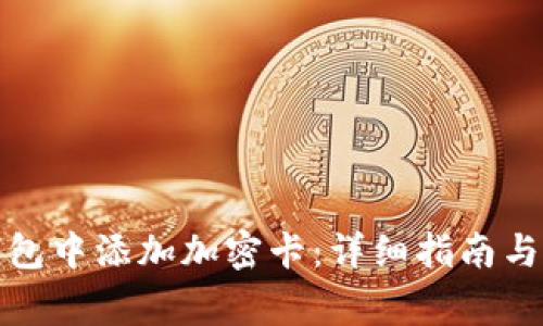 如何在华为钱包中添加加密卡：详细指南与常见问题解答