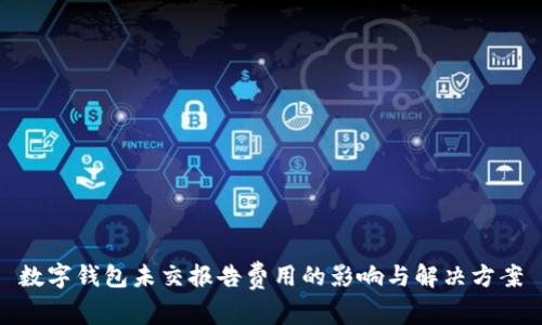 数字钱包未交报告费用的影响与解决方案