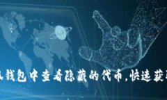 如何在小狐钱包中查看隐藏的代币，快速获取资