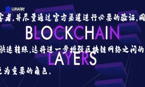 区块链钱包快速转账：安全、便捷的数字资产管理解决方案

guaijanci区块链钱包, 快速转账, 数字资产, 钱包安全/guanjianci

在当今数字化的时代，区块链技术的迅猛发展使得我们对财务管理的方式产生了重大的变革。特别是区块链钱包的迅速普及与技术革新，让用户能更方便、快捷地进行资金的转移和管理。本文将深入探讨区块链钱包快速转账的意义与优势，并解答用户常见问题，为广大用户提供全面的解读和指导。

一、区块链钱包是什么？
区块链钱包是一种用于存储、发送和接收数字货币的工具，类似于传统银行的账户。它可以是软件形式，也可以是硬件形式，甚至是纸质形式。区块链钱包通过公钥和私钥对用户的数字资产进行保护，使得用户能够安全地进行交易。
公钥类似于银行账户的号码，可以让其他人向您发送资金；而私钥就像您的密码，是用来证明您对账户的控制权。如果私钥丢失，您将无法访问对应的数字资产。

二、区块链钱包快速转账的优势
区块链钱包快速转账具有多个优势，这也是其能够迅速普及的原因之一：
ul
listrong低廉的交易费用：/strong与传统银行转账的高额费用相比，区块链转账费用通常低得多，尤其在跨境交易中优势明显。/li
listrong全球即时到账：/strong区块链技术允许用户在全球范围内进行即时转账，不受时间和地点的限制。/li
listrong高度匿名性：/strong区块链交易是相对匿名的，只有用于转账的地址会被记录，无法直接映射到个人身份，这保护了用户的隐私。/li
listrong透明性与可追溯性：/strong每笔交易都记录在区块链上，任何人都可以查看，这提高了交易的透明度，降低了欺诈的风险。/li
/ul

三、如何使用区块链钱包进行快速转账
使用区块链钱包进行快速转账的步骤通常如下：
ul
listrong创建钱包：/strong选择适合自己的区块链钱包类型（软件、硬件或纸钱包），并按照指引完成钱包的创建。/li
listrong获取地址：/strong在您的钱包中找到交易地址，并将其分享给发送方，以便其可以向您转账。/li
listrong发起转账：/strong填写接受者地址（您自己的地址）、转账金额以及附加的备注信息，然后确认交易。/li
listrong支付交易费用：/strong在提交交易之前，根据当前网络拥堵情况选择合适的交易费用，以确保交易尽快被确认。/li
listrong确认交易状态：/strong在区块链浏览器中查看交易状态，确认资金是否到账。/li
/ul

四、区块链钱包快速转账的安全性
在区块链钱包使用中，安全性是一个不可忽视的问题。有以下几点需要注意：
ul
listrong保护私钥：/strong确保私钥的安全存储，避免泄露。可以选择冷钱包或硬件钱包来增强安全性。/li
listrong使用双重认证：/strong启用双重认证机制，增强账户的安全性。/li
listrong定期更新软件：/strong确保使用最新版本的钱包软件，及时修复潜在的安全隐患。/li
listrong警惕钓鱼攻击：/strong避免点击陌生链接，确保您使用的链接是官方渠道，以防止钓鱼攻击。/li
/ul

五、行业现状与未来展望
随着区块链技术的不断发展，区块链钱包的功能也在不断扩展。越来越多的人开始使用数字货币进行日常交易，而传统金融机构也在逐渐接受和整合区块链技术。未来，随着5G、人工智能等技术的发展，区块链钱包的应用场景将更加广泛，或许会在全球范围内实现更加便捷、迅速的资金转移方式。

可能相关问题解答

1. 区块链钱包与传统银行转账的区别
区块链钱包与传统银行转账存在多重差异：首先，在转账速度上，区块链通常可以实现几分钟内完成交易，而传统银行转账可能需要几个工作日。其次，从费用上来说，区块链转账费用通常更低，尤其是在跨境交易中。再次，区块链交易具有更高的匿名性和透明度，而传统银行的交易记录更容易受到监管并绑定至个人身份。最后，区块链技术不受地理限制，而传统银行转账往往需要跨国银行协议。

2. 如何选择合适的区块链钱包？
选择区块链钱包的关键因素包括安全性、用户体验、支持的货币种类及费用等。用户可以根据自己的需求选择软件钱包或硬件钱包。软件钱包适合日常交易，便捷性高；而硬件钱包则更加安全，适合长期存储大额资产。此外，各种钱包的用户评价与使用评论也能提供参考。

3. 区块链钱包转账失败的常见原因
区块链钱包转账失败的原因有很多。首先，如果填写地址出现错误，资金可能会永久丢失；其次，网络拥堵时交易可能被延迟或未被确认；再者，如果交易手续费设置过低，挖矿者可能不会优先处理该交易。用户在进行转账时，应仔细核对所有信息，并适当设置交易费用。

4. 区块链钱包如何确保安全性
为了确保区块链钱包的安全性，用户应采取多种保护措施。这包括选择信誉良好的钱包服务提供商，确保私钥和助记词的合理存储，以及定期备份钱包数据。此外，用户还应避免在不安全的网络环境下进行交易，推广使用安全支付习惯。

5. 如何避免区块链转账骗局？
避免区块链转账骗局的关键在于提高警惕。首先，用户应谨慎选择交易对方，仅与信任的人或平台进行交易。其次，应学习如何识别可疑的链接或信息，避免成为钓鱼攻击的受害者，并尽量通过官方渠道进行必要的验证。同时，了解常见的骗局类型，提升自己的防骗能力。

6. 区块链钱包快速转账的未来发展趋势
未来区块链钱包的快速转账技术将更加成熟，许多项目正在致力于提升转账速度和降低交易费用。此外，随着跨链技术的发展，用户将能够使用不同区块链间的数字资产进行快速转账，这将进一步增强区块链网络之间的互通性。而结合人工智能的智能合约技术，也可能为快速转账带来更高的安全性和便捷性。

总体而言，区块链钱包的快速转账技术为个人和企业提供了更具创新与灵活性的钱财管理方式。通过不断提升安全性和用户体验，区块链钱包将会在未来的数字经济中扮演更为重要的角色。