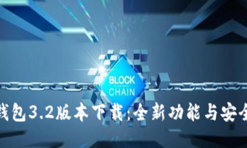 小狐钱包3.2版本下载：全新功能与安全体验