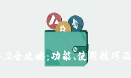 小狐钱包5.14.2全攻略：功能、使用技巧及常见问题解析