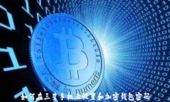 如何在三星手机上设置和