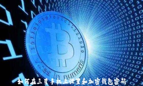 
如何在三星手机上设置和加密钱包密码