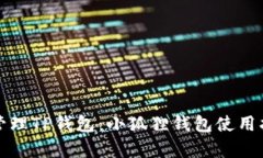 如何有效管理TP钱包：小狐