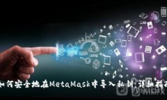 如何安全地在MetaMask中导入私钥：详细指南
