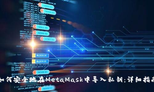 如何安全地在MetaMask中导入私钥：详细指南