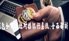 数字钱包如何有效对接银行系统：全面解析与应