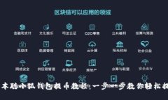 中本聪小狐钱包提币教程：一步一步教你轻松提