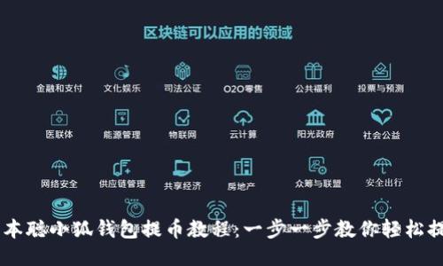 中本聪小狐钱包提币教程：一步一步教你轻松提币