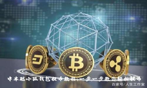 中本聪小狐钱包提币教程：一步一步教你轻松提币