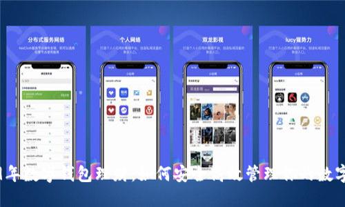 2019年数字钱包理财：如何安全高效管理你的数字资产