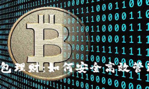 2019年数字钱包理财：如何安全高效管理你的数字资产