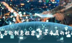 数字钱包名称创意推荐：男士专属的时尚与实用