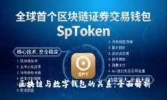 区块链与数字钱包的关系：全面解析