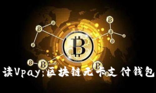 Title: 全面解读Vpay：区块链无卡支付钱包的未来与机遇