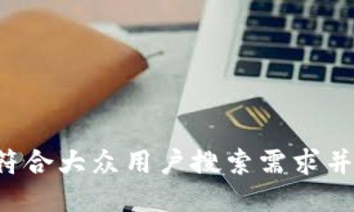 思考一个符合大众用户搜索需求并且的，放进