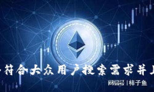 思考一个符合大众用户搜索需求并且的，放进