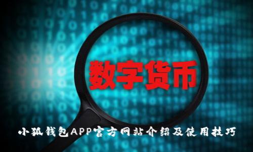 小狐钱包APP官方网站介绍及使用技巧