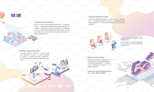 小狐钱包APP官方网站介绍及使用技巧