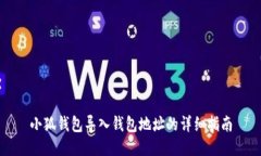 小狐钱包导入钱包地址的详细指南