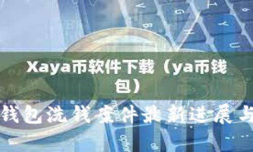 海南数字钱包洗钱案件最新进展与深度解析