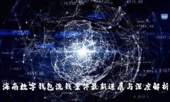 海南数字钱包洗钱案件最新进展与深度解析